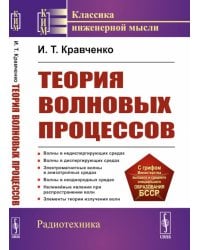 Теория волновых процессов: Учебное пособие. 4-е изд., стер