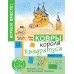 Мышематика. Играем с Женей Кац Ковры короля Квадратуса. Головоломка для детей 5–8 лет