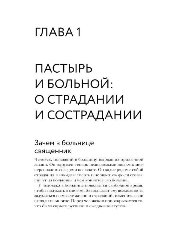 Больничный священник. 3-е изд., доп