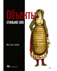 Объекты. Стильное ООП