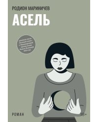 Асель: роман