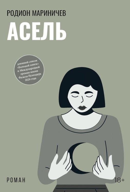 Обложка книги «Асель: роман» — Мариничев Родион, ISBN 9785517138583