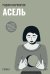Обложка книги «Асель: роман» — Мариничев Родион, ISBN 9785517138583