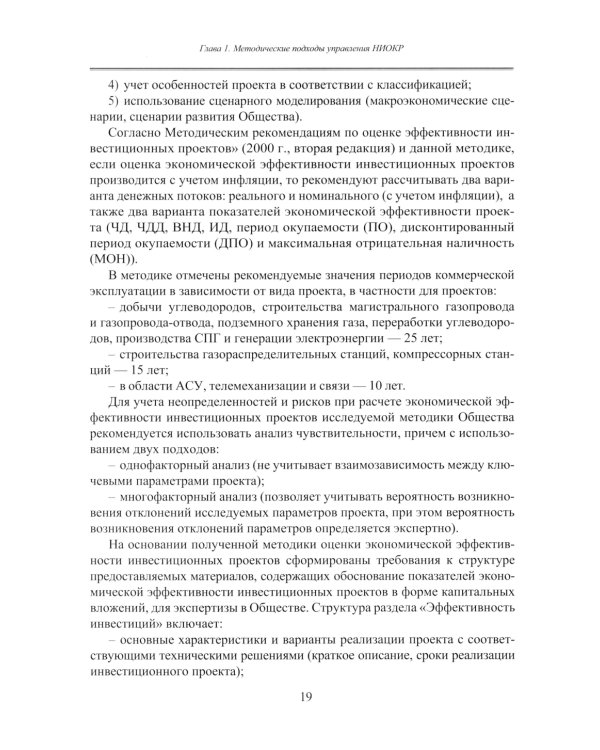 Принципы управления научно-исследовательскими и опытно-конструкторскими работами международной нефтегазовой компании: Учебное пособие