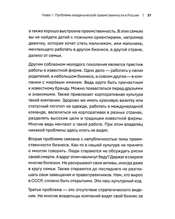 Как передать бизнес детям. Секреты владельческой преемственности