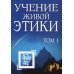 Учение Живой Этики. Т. 1. Кн. 1, 2, 3 Учение Живой Этики. Т. 1. Кн. 1, 2, 3