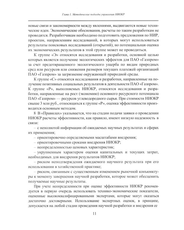 Принципы управления научно-исследовательскими и опытно-конструкторскими работами международной нефтегазовой компании: Учебное пособие