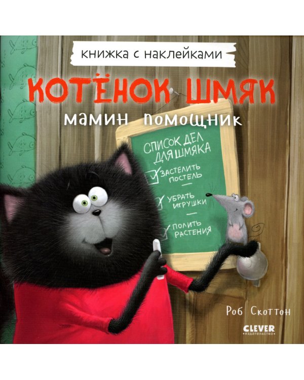 Котенок Шмяк - мамин помощник. Книжка с наклейками