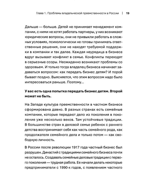 Как передать бизнес детям. Секреты владельческой преемственности