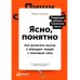 Ясно, понятно: Как доносить мысли и убеждать людей с помощью слов