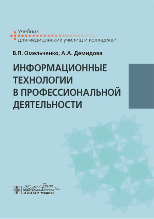 Информационные технологии в профессиональной деятельности: Учебник Информационные технологии в профессиональной деятельности: Учебник