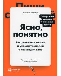 Ясно, понятно: Как доносить мысли и убеждать людей с помощью слов