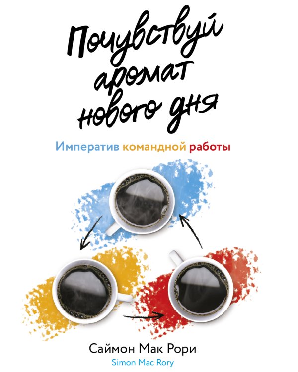 Почувствуй аромат нового дня: Императив командной работы