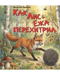 Как Лис Ежа перехитрил