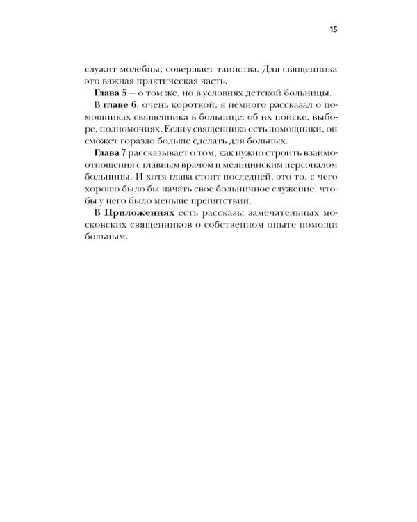 Больничный священник. 3-е изд., доп