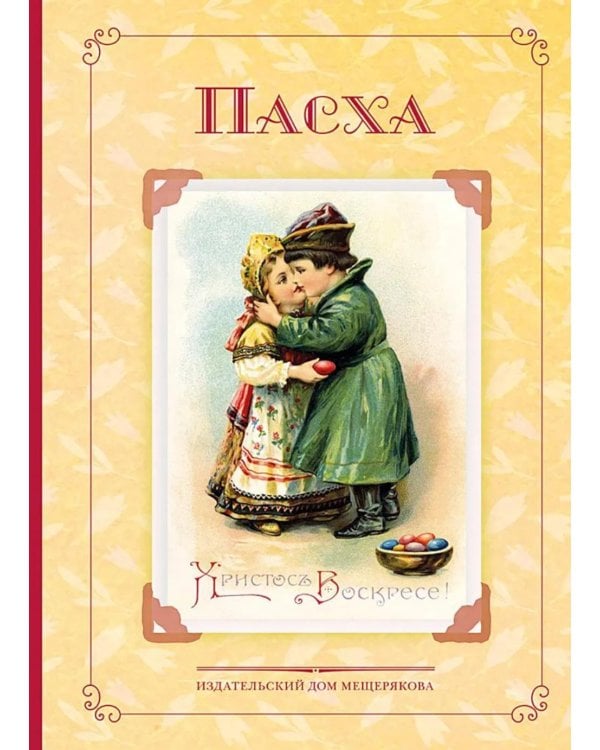 Пасха. Стихи и рассказы русских писателей. История и традиции праздника