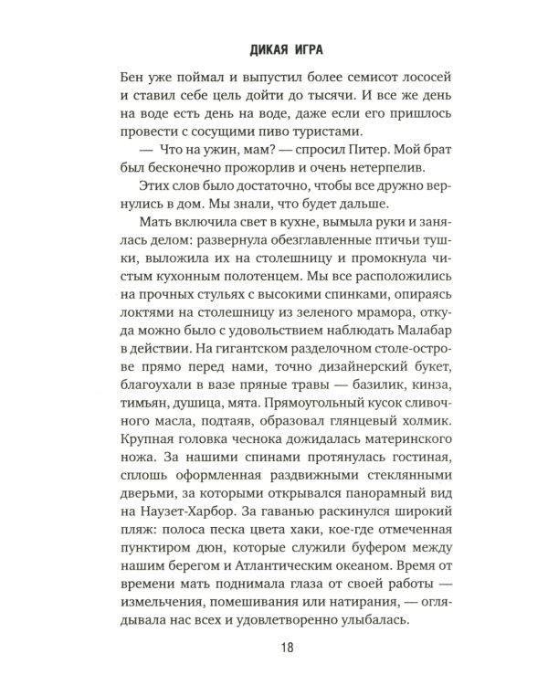 Дикая игра. Моя мать, ее любовник и я