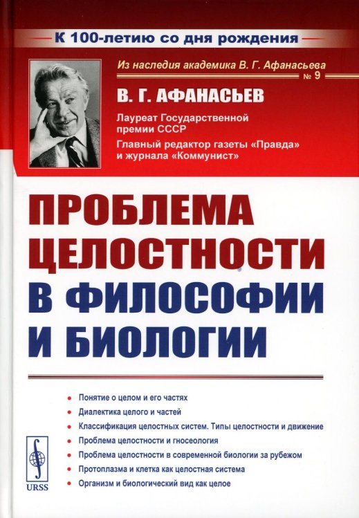 Проблема целостности в философии и биологии. 2-е изд., стер