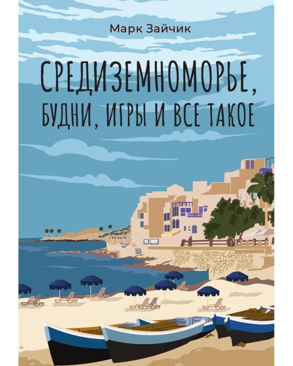 Средиземноморье, будни, игры и все такое