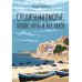 Средиземноморье, будни, игры и все такое