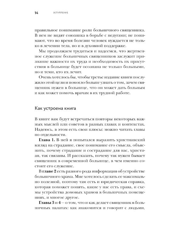 Больничный священник. 3-е изд., доп