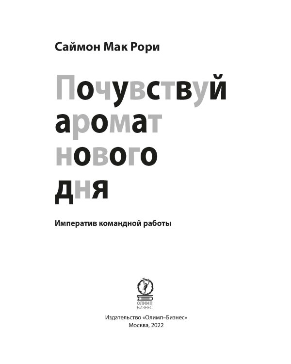 Почувствуй аромат нового дня: Императив командной работы