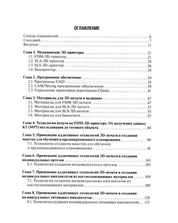 3D-печать в медицине