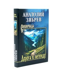 Дорога в легенду: повести, рассказы