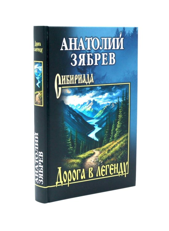 Дорога в легенду: повести, рассказы