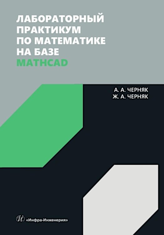 Лабораторный практикум по математике на базе Mathcad: Учебное пособие Лабораторный практикум по математике на базе Mathcad: Учебное пособие