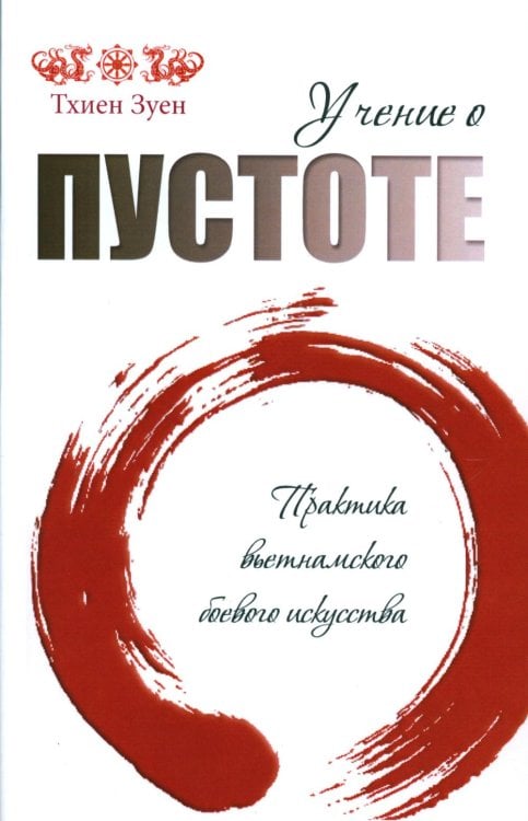 Учение о пустоте. Практика вьетнамского боевого искусства. 2-е изд (обл.) Учение о пустоте. Практика вьетнамского боевого искусства. 2-е изд (обл.)