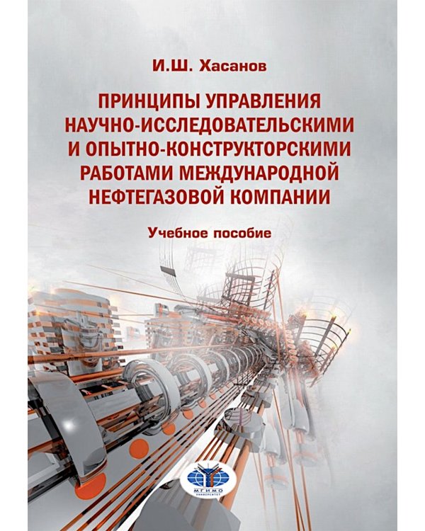 Принципы управления научно-исследовательскими и опытно-конструкторскими работами международной нефтегазовой компании: Учебное пособие