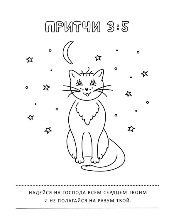 Притчи и забавные котики. Раскраска