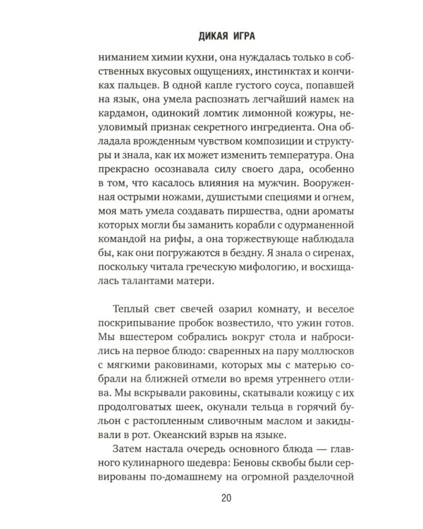 Дикая игра. Моя мать, ее любовник и я