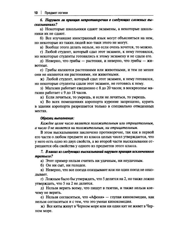 Практические задания по логике с образцами и объяснениями их выполнения: Учебное пособие