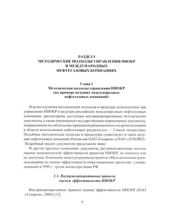 Принципы управления научно-исследовательскими и опытно-конструкторскими работами международной нефтегазовой компании: Учебное пособие