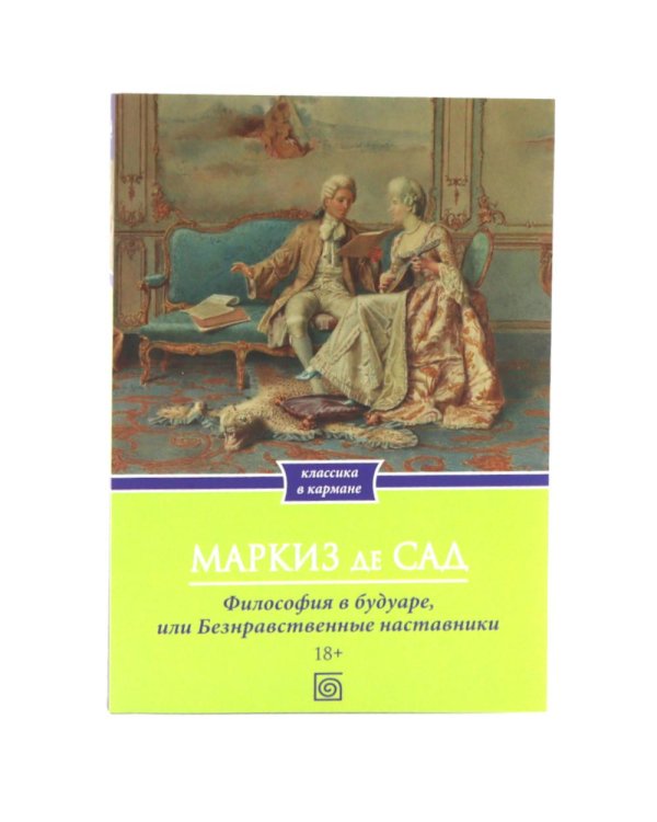 Дополнительное изображение книги «Маркиз де Сад. Комплект из трех книг»