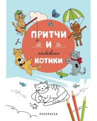 Притчи и забавные котики. Раскраска