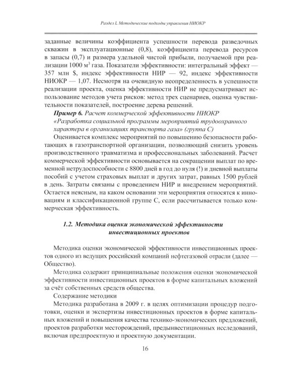 Принципы управления научно-исследовательскими и опытно-конструкторскими работами международной нефтегазовой компании: Учебное пособие