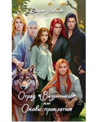 Отряд "Везунчиков", или Оковы проклятий