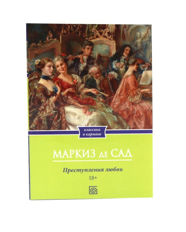 Дополнительное изображение книги «Маркиз де Сад. Комплект из трех книг»