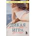 Дикая игра. Моя мать, ее любовник и я