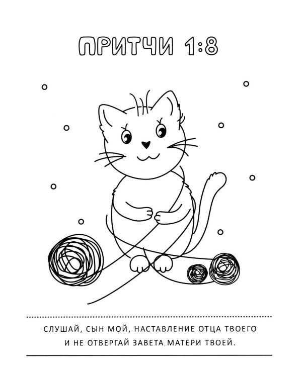 Притчи и забавные котики. Раскраска