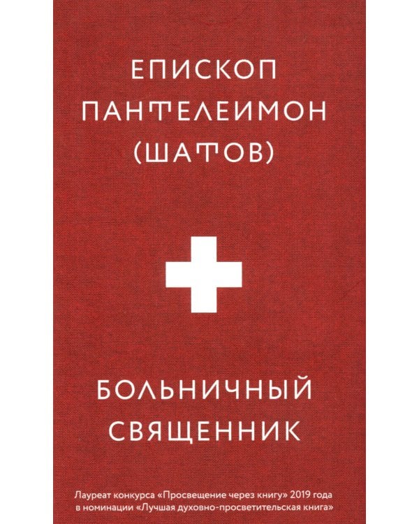Больничный священник. 3-е изд., доп