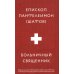 Больничный священник. 3-е изд., доп