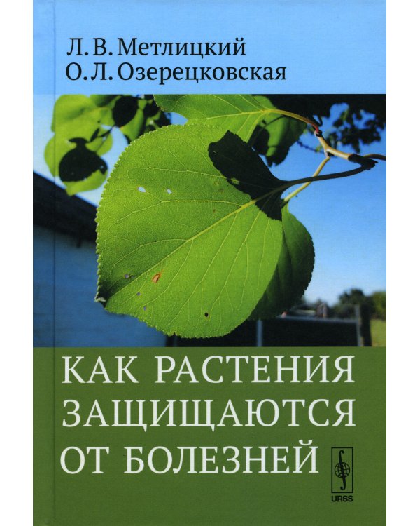 Как растения защищаются от болезней