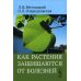 Как растения защищаются от болезней