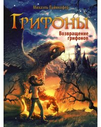 Грифоны. Кн. 3: Возвращение грифонов: фэнтези