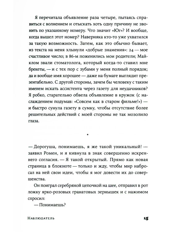 Наблюдатель: роман