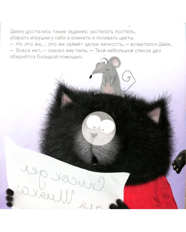 Котенок Шмяк - мамин помощник. Книжка с наклейками